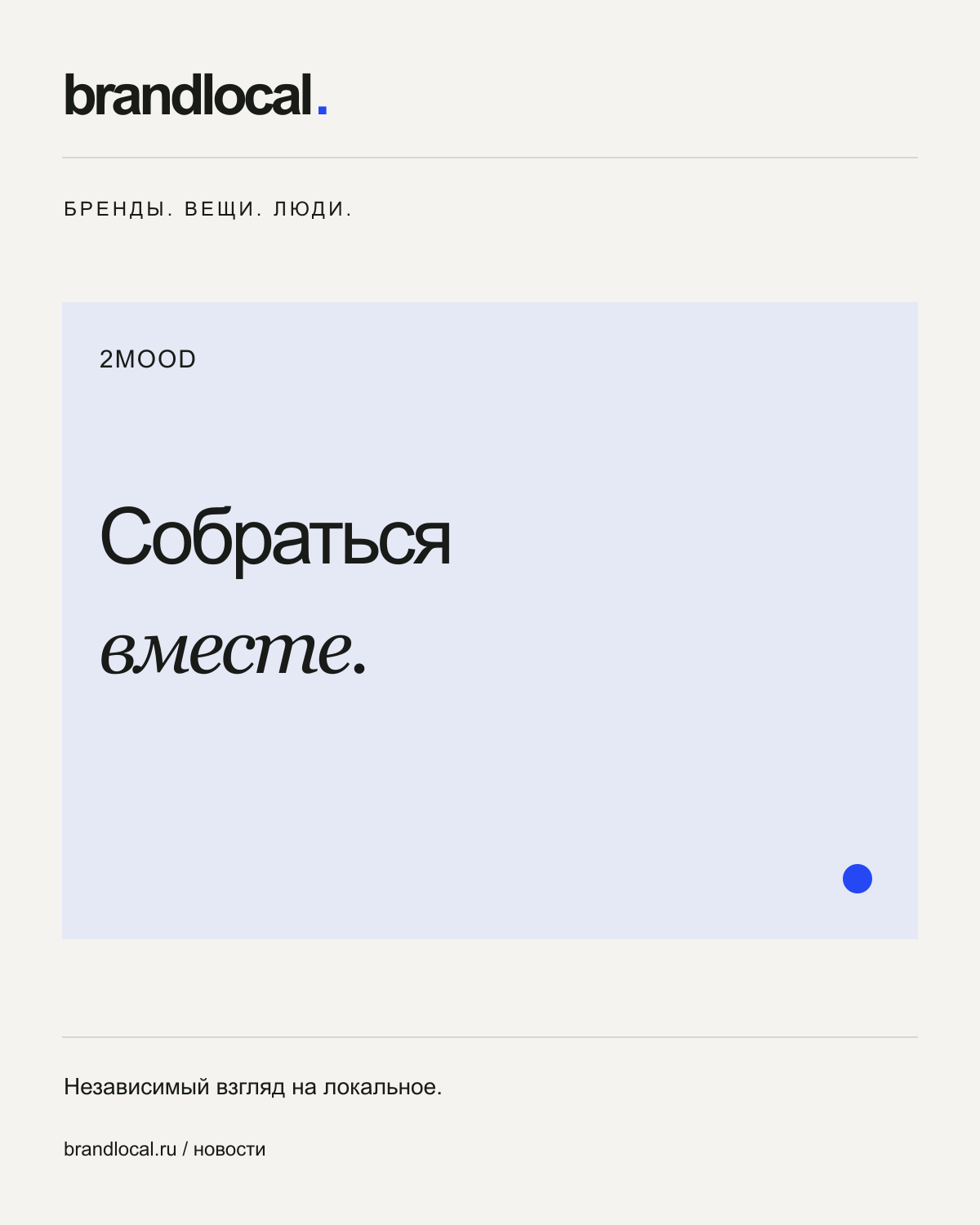 2MOOD собирает вместе женский и мужской гардероб — редакционная типографическая обложка