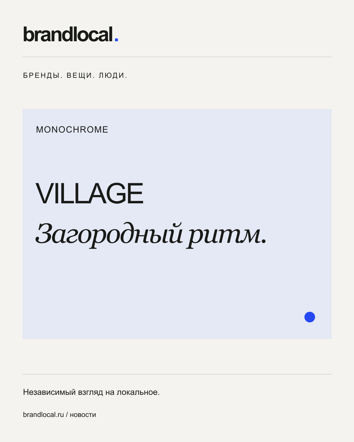 VILLAGE у MONOCHROME: оверсайз в загородном ритме — редакционная типографическая обложка